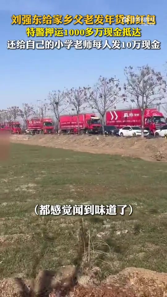 刘强东给老家村民发现金红包 用押运车装载1500万现金 现场村民直呼：我都闻到味儿了！